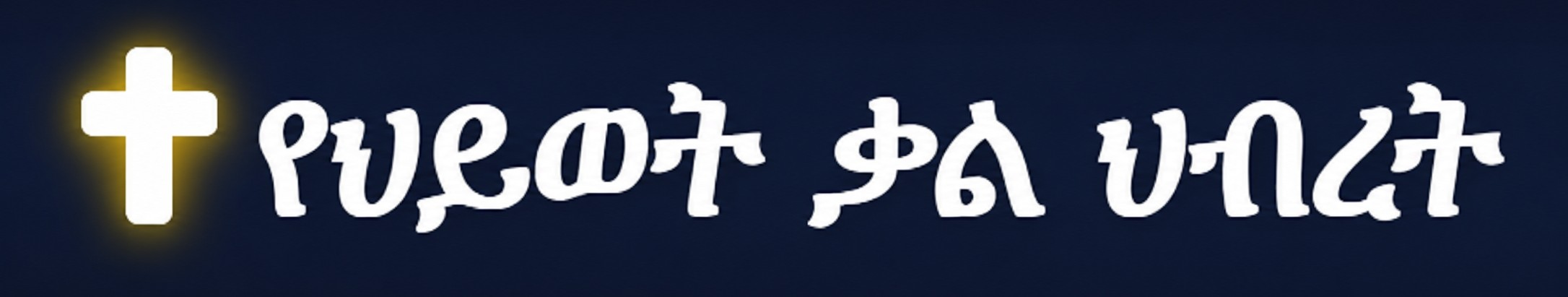 የህይወት ቃል ህብረት Logo